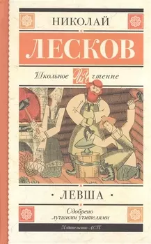 Левша : повесть и рассказы
