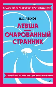 Левша. Очарованный странник