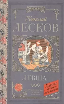 Левша