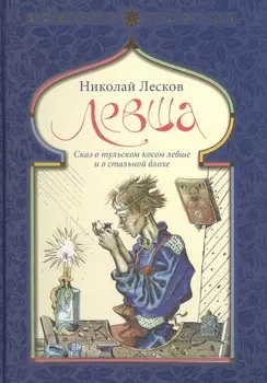 Левша. Сказ о тульском косом левше и о стальной блохе