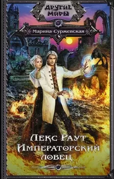 Лекс Раут Императорский ловец