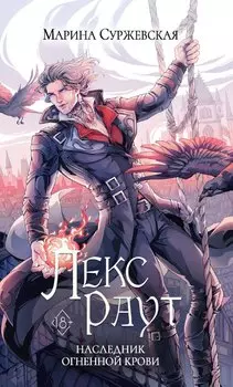 Лекс Раут. Наследник огненной крови