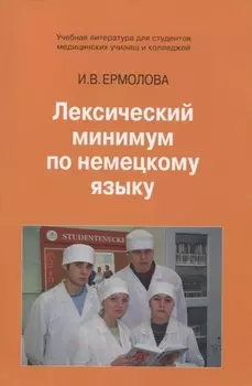 Лексический минимум по немецкому языку. Учебное пособие