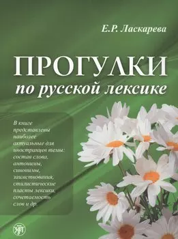 Лексический минимум по русскому языку как иностранному. Первый сертификационный уровень. Общее владение