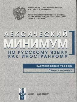 Лексический минимум. Элементарный уровень