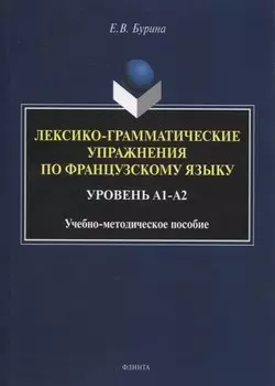 Лексико-грамматические упражнения по французскому языку. Уровень А1-А2 : учеб.-метод. пособие