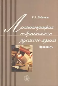 Лексикография современного русского языка Практикум