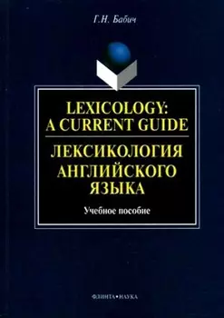 Лексикология английского языка: Учебное пособие