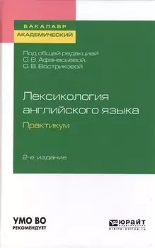 Лексикология английского языка Практикум Учебное пособие для академического бакалавриата