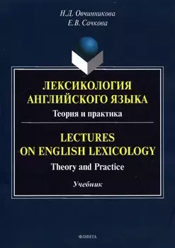 Лексикология английского языка. Теория и практика = Lectures on English Lexicology: Theory and Practice: учебник