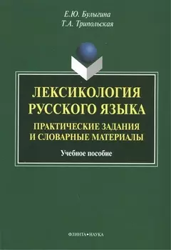Лексикология русского языка. Практические задания и словарные материалы. Учебное пособие. 3-е издание, исправленное и дополненное