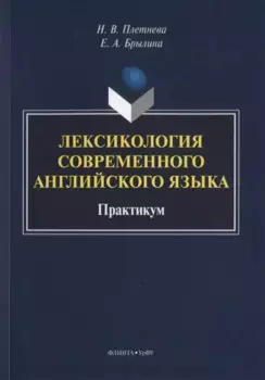 Лексикология современного английского языка. Практикум