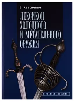 Лексикон холодного и метательного оружия