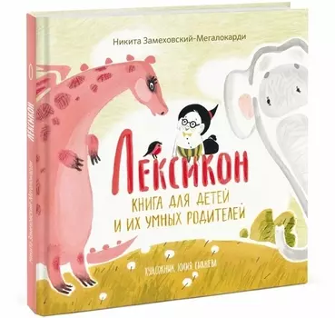 Лексикон Книга для детей и их умных родителей