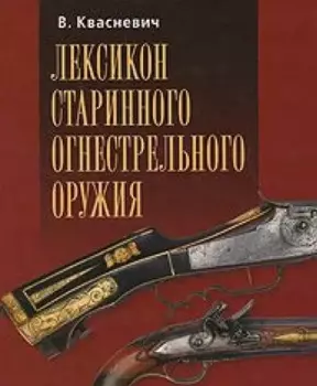 Лексикон старинного огнестрельного оружия