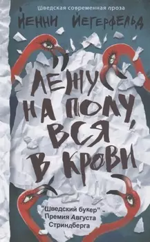 Лежу на полу вся в крови