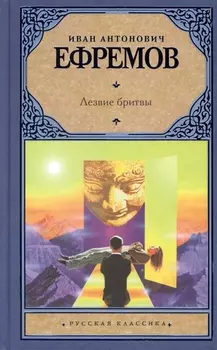 Лезвие бритвы : роман