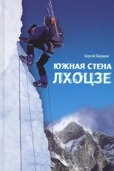 Лхоцзе. Южная стена