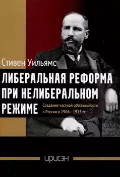 Либеральная реформа при нелиберальном режиме