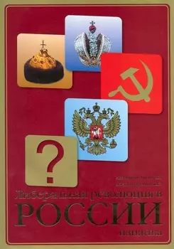 Либеральная революция в России Изнанка