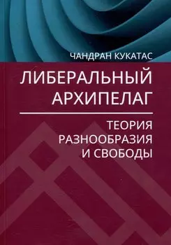 Либеральный архипелаг: Теория разнообразия и свободы