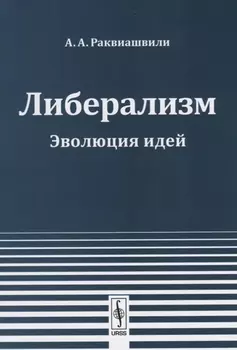 Либерализм Эволюция идей