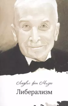 Либерализм (м) Мизес