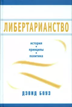Либертарианство История принципы политика (Боуз) (2014)