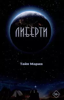 Либерти