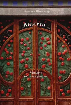 Либерти. Модерн по-итальянски