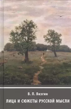 Лица и сюжеты русской мысли