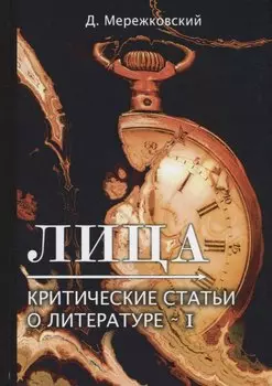 Лица. Критические статьи о литературе I