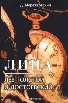 Лица Лев Толстой и Достоевский I