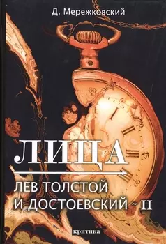 Лица Лев Толстой и Достоевский II