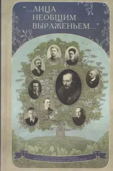 "… Лица необщим выраженьем…". Родственное окружение Ф.М. Достоевского