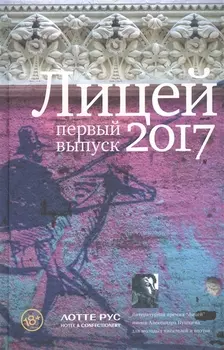 Лицей 2017 Первый выпуск