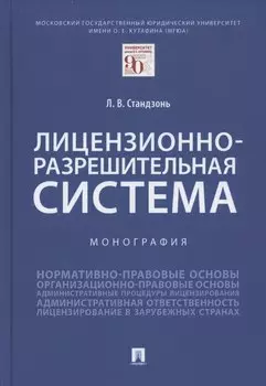 Лицензионно-разрешительная система. Монография