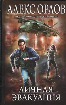 Личная эвакуация