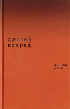 Личное дело