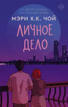 Личное дело: роман