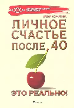 Личное счастье после 40 - это реально