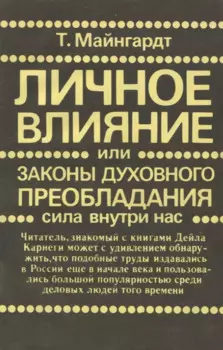 Личное влияние или Законы духовного преобладания