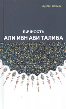 Личность Али Ибн Аби Талиба