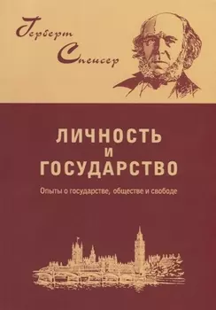 Личность и государство. Опыты о государстве, обществе и свободе