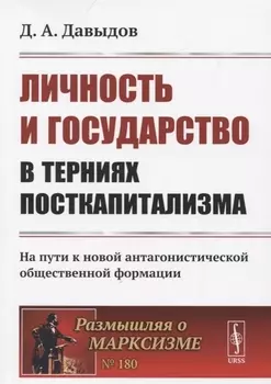 Личность и государство в терниях посткапитализма На пути к новой антагонистической общественной формации