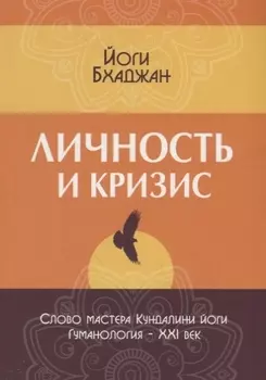Личность и кризис