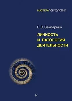 Личность и патология деятельности