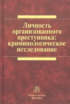 Личность организованного преступника: криминологическое исследование: Монография /Белоцерковский С.Д. Васнецова А.С. Соколов Д.А.