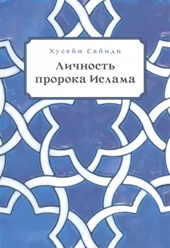 Личность пророка ислама (м) Сайиди