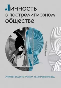 Личность в пострелигиозном обществе